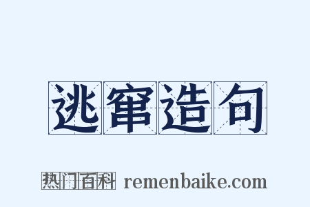 逃窜造句是什么意思的图片